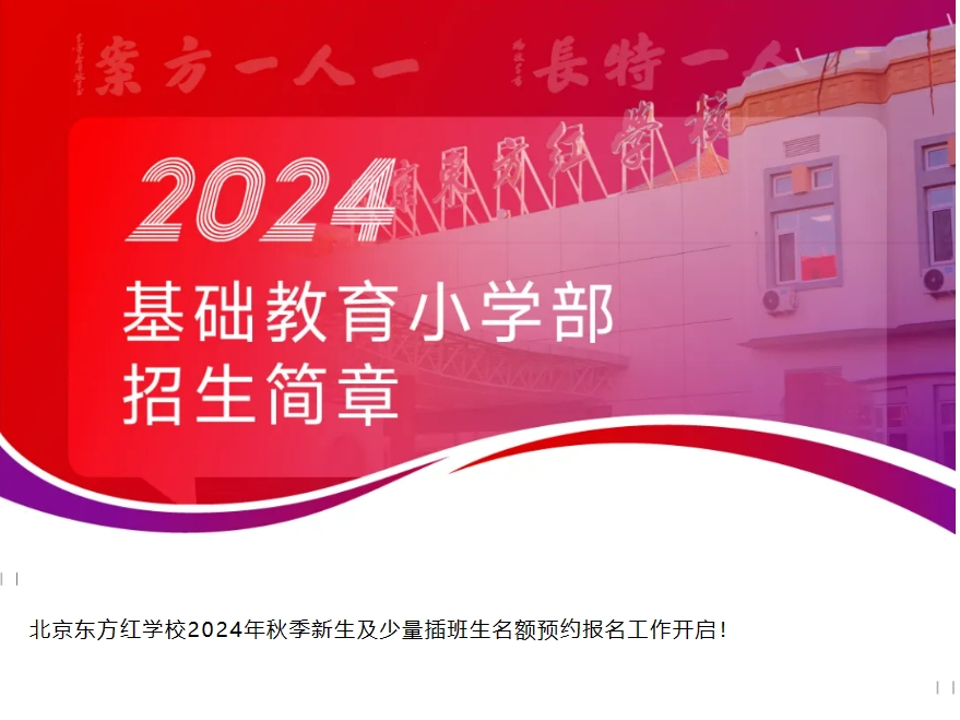 北京東方紅2024年招生簡章•初中部