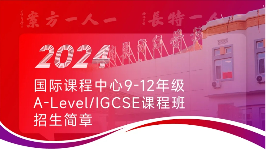 北京東方紅學(xué)校國(guó)際課程中心9-12年級(jí)A-Level/IGCSE課程班招生簡(jiǎn)章